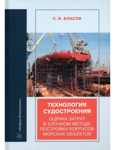 Технология судостроения. Оценка затрат в блочном методе постройки корпусов морских объектов