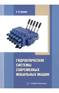 Гидравлические системы современных мобильных машин