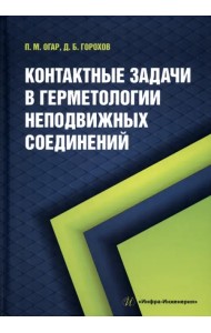 Контактные задачи в герметологии неподвижных соединений