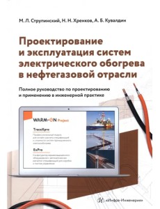 Проектирование и эксплуатация систем электрического обогрева в нефтегазовой отрасли