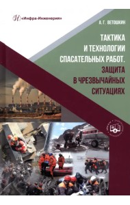 Тактика и технологии спасательных работ. Защита в чрезвычайных ситуациях