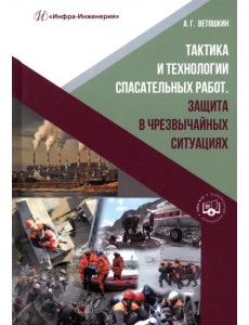 Тактика и технологии спасательных работ. Защита в чрезвычайных ситуациях