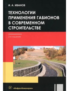 Технологии применения габионов в современном строительстве