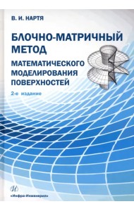 Блочно-матричный метод математического моделирования поверхностей