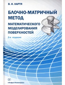 Блочно-матричный метод математического моделирования поверхностей Блочно-матричный метод математического моделирования поверхностей