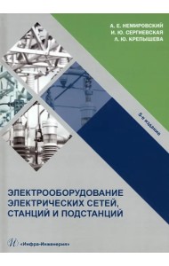 Электрооборудование электрических сетей, станций и подстанций