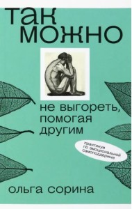 Так можно. Не выгореть, помогая другим