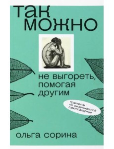 Так можно. Не выгореть, помогая другим Так можно. Не выгореть, помогая другим