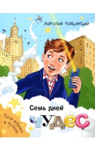 Семь дней чудес