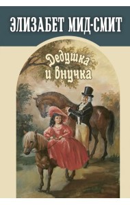 Дедушка и внучка