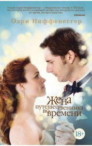 Жена путешественника во времени