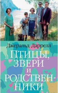 Птицы, звери и родственники