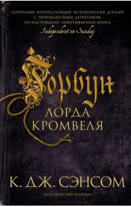 Горбун лорда Кромвеля