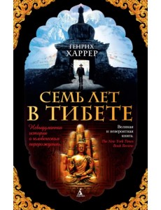 Семь лет в Тибете Семь лет в Тибете