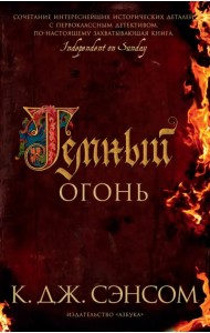 Темный огонь