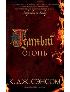 Темный огонь