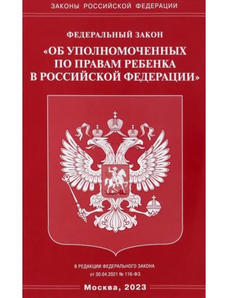 Федеральный Закон "Об уполномоченных по правам ребенка в Российской Федерации"