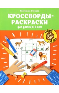 Кроссворды-раскраски для детей 5-6 лет