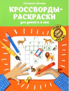 Кроссворды-раскраски для детей 5-6 лет