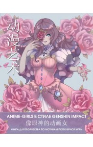 Anime Art. Anime-girls в стиле Genshin Impact. Книга для творчества по мотивам популярной игры