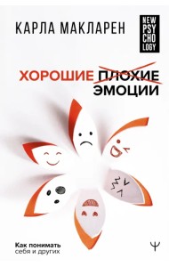 Хорошие плохие эмоции. Как понимать себя и других