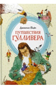 Путешествия Гулливера