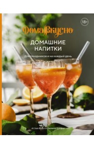 Домашние напитки. Для праздников и на каждый день