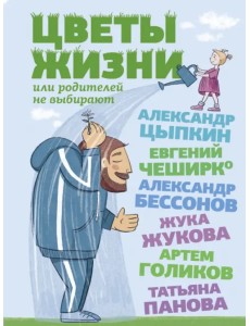 Цветы жизни, или Родителей не выбирают