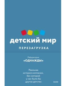 Детский мир. Перезагрузка. Реальная история компании, без которой у нас было бы другое детство