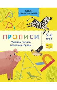 Прописи. Учимся писать печатные буквы. 5-6 лет
