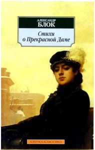 Стихи о Прекрасной Даме