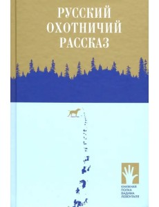 Русский охотничий рассказ
