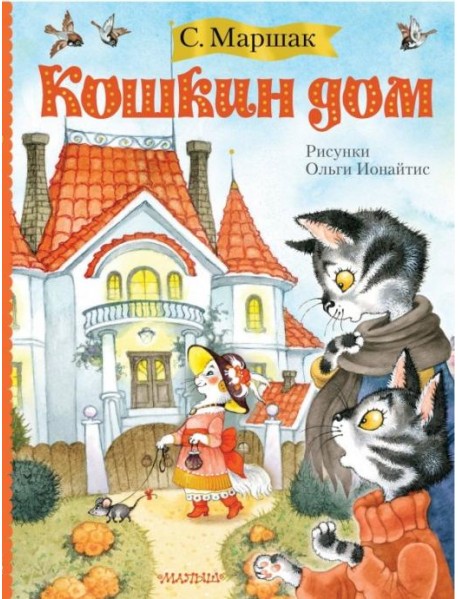 Кошкин дом