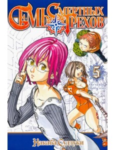 Семь смертных грехов. Том 5
