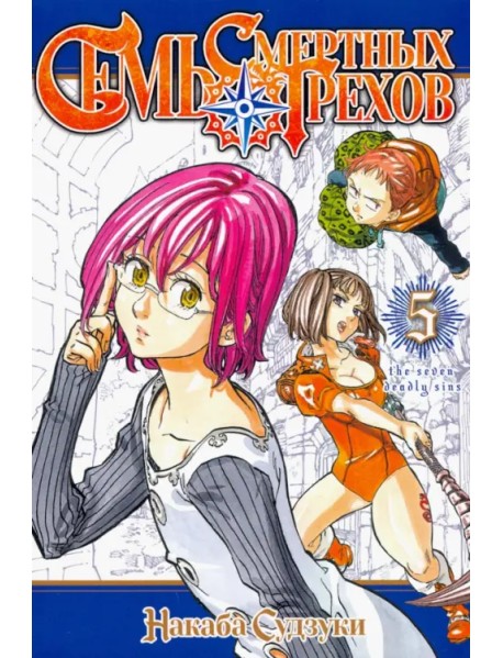 Семь смертных грехов. Том 5