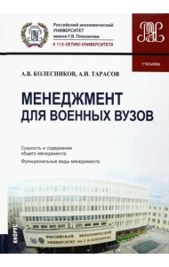 Менеджмент для военных вузов. Учебник