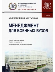 Менеджмент для военных вузов. Учебник