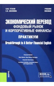 Экономический перевод. Фондовый рынок и корпоративные финансы. Практикум