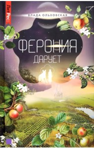 Ферония дарует. Книга седьмая