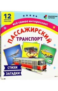 Пассажирский транспорт. 12 развивающих карточек с красочными картинками, стихами и загадками