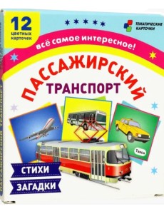 Пассажирский транспорт. 12 развивающих карточек с красочными картинками, стихами и загадками