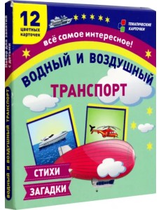 Водный и воздушный транспорт. 12 развивающих карточек с красочными картинками и загадками