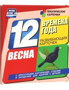 Времена года. Весна. 12 развивающих карточек