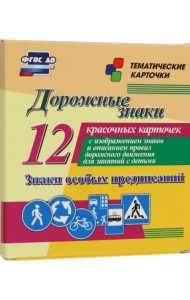 Дорожные знаки. Знаки особых предписаний. 12 красочных карточек с изображением знаков и описанием