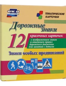 Дорожные знаки. Знаки особых предписаний. 12 красочных карточек с изображением знаков и описанием