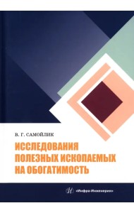 Исследования полезных ископаемых на обогатимость