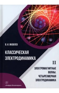 Классическая электродинамика. Электромагнитные волны. Четырехмерная электродинамика