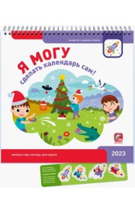 Я могу сделать календарь сам! 2023 год
