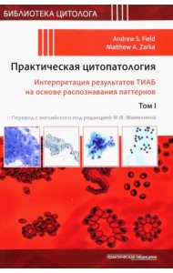 Практическая цитопатология. Интерпретация результатов ТИАБ на основе распознавания паттернов. Том 1