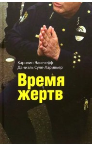 Время жертв